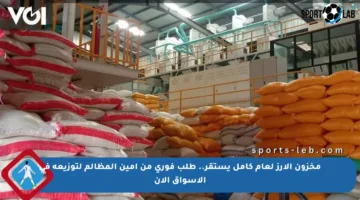 مخزون الأرز لعام كامل يستقر.. طلب فوري من أمين المظالم لتوزيعه في الأسواق الآن